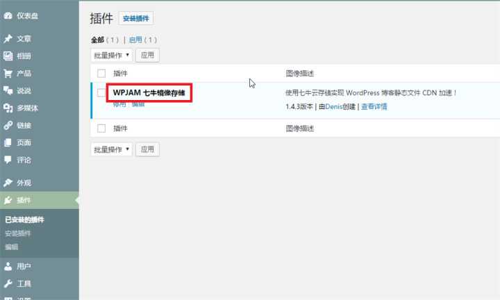 wordpress：用七牛云cdn图床镜像加速博客网站 WordPress技巧 第11张