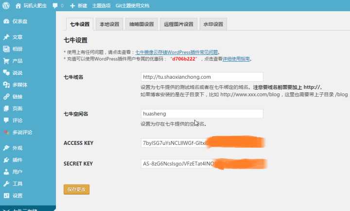 wordpress：用七牛云cdn图床镜像加速博客网站 WordPress技巧 第12张