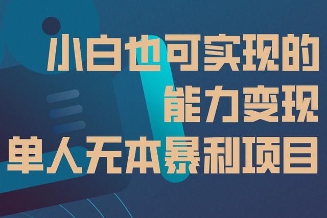 小白操作知识付费也可实现的能力变现，单人无本暴利项目！