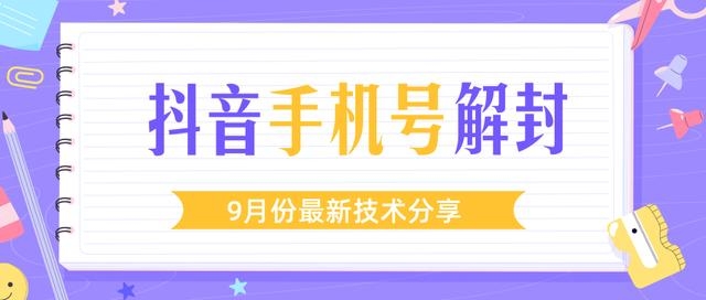 某团队内部课程：9月份最新抖音手机号解封技术流程（视频教程）