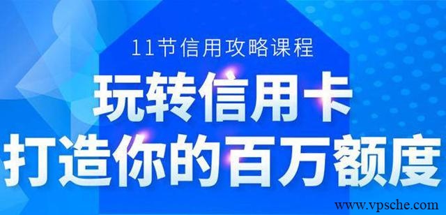 百万额度信用卡的全玩法,6年信用卡实战专家,手把手教你玩转信用卡(12节)
