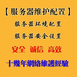 服务器安全维护配置PHP/MySQL/FTP部署 VPS/阿里/腾讯云环境配置插图 服务器安全维护配置PHP/MySQL/FTP部署 VPS/阿里/腾讯云环境配置插图