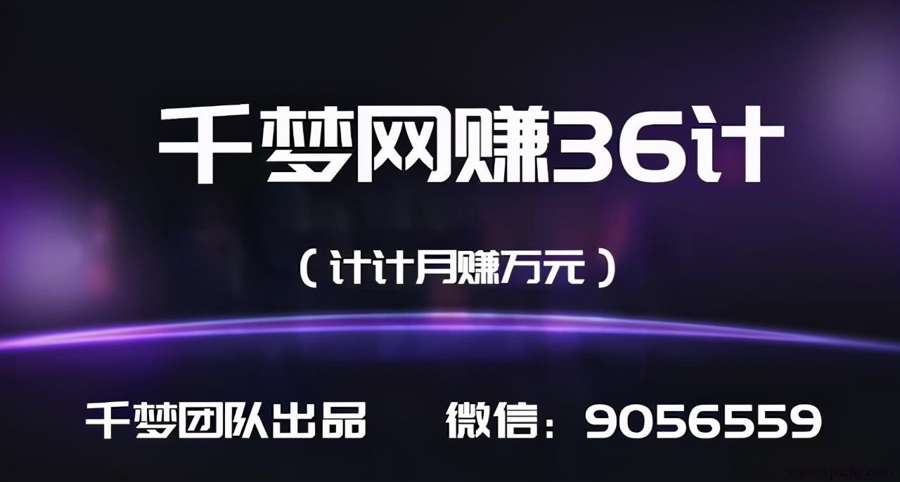 千梦网赚36计第12计淘客黑帽玩法，单站月入2000可批量操作