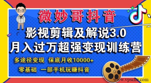微妙哥抖音影视剪辑及解说3.0：多途径变现，月入过万超强变现训练营