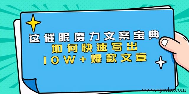 本源《催眠魔力文案宝典》如何快速写出10W+爆款文章,人人皆可复制(31节课)