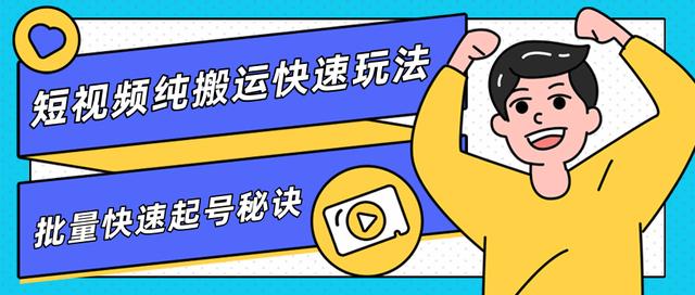 柚子团队内部课程，短视频纯搬运快速玩法，批量快速起号的秘诀