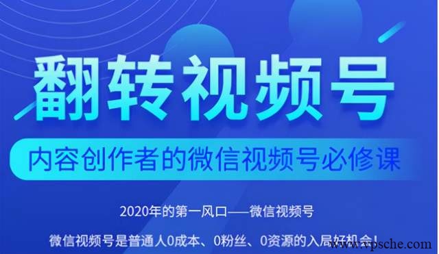 翻转视频号-内容创作者的视频号必修课，3个月涨粉至1W+