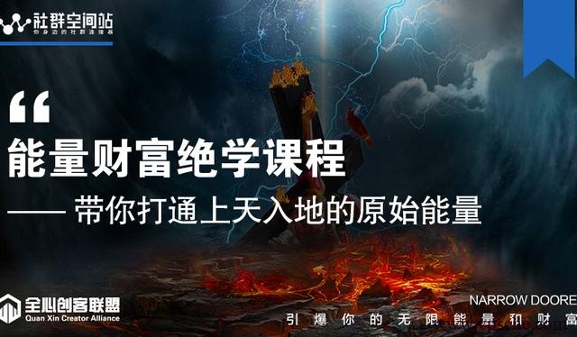 【能量财富绝学课程】——带你打通上天入地的原始能量(6节视频课)