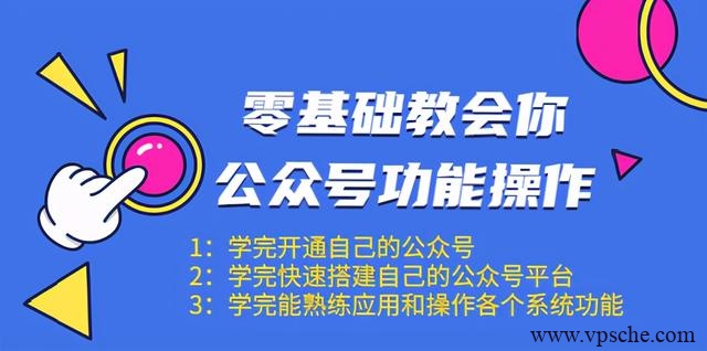 零基础教会你公众号功能操作、平台搭建、图文编辑、菜单设置等(18节课)