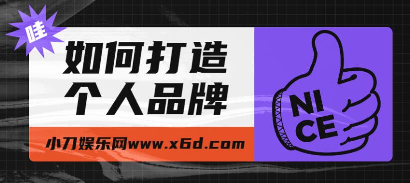 如何打造个人品牌,为自己代言