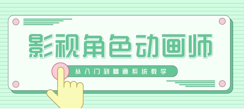 影视角色动画师成长之路