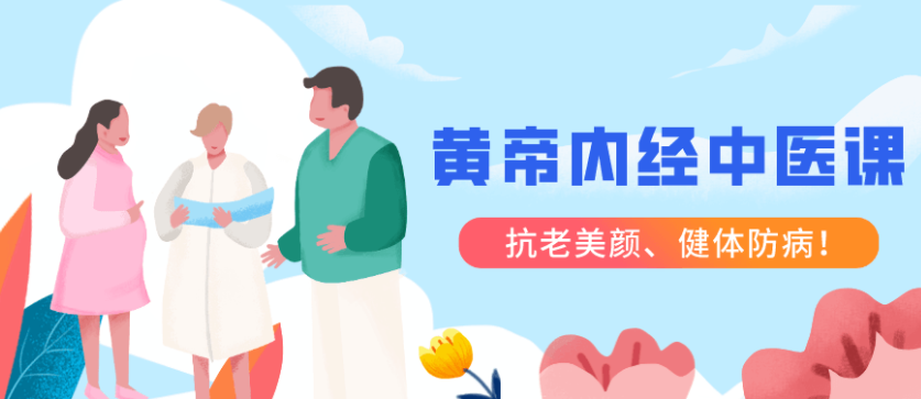 《黄帝内经》中医课