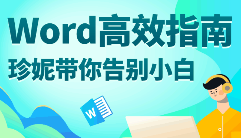 Word高效指南:带你告别小白