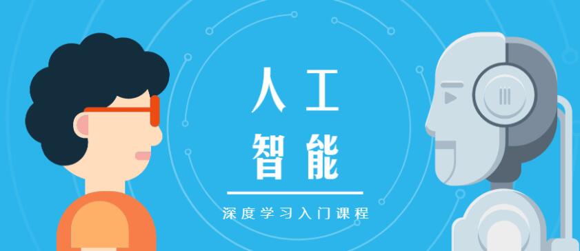 人工智能深度学习入门课程