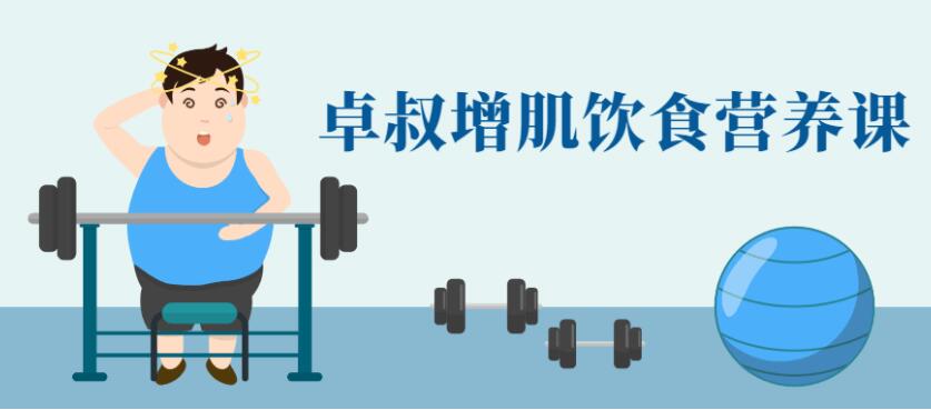 卓叔健身增肌饮食营养课