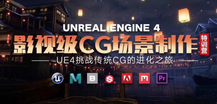 UE4影视级CG场景制作特训营