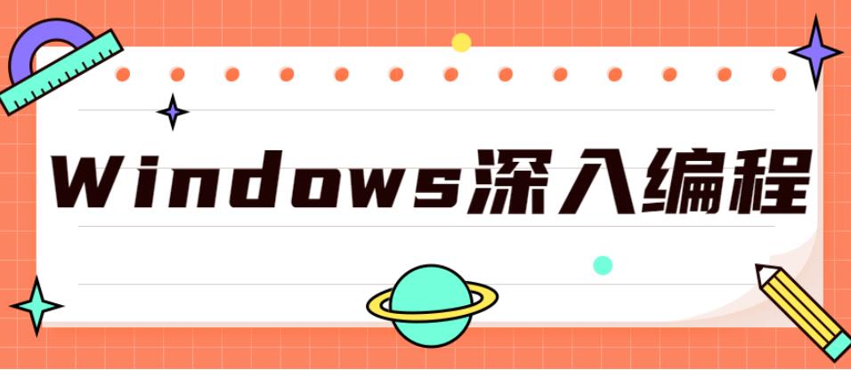 Windows深入编程全集课程