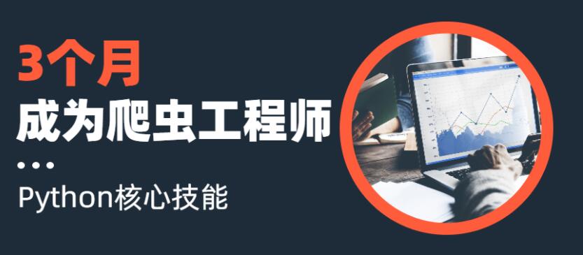 3个月精通Python爬虫工程师