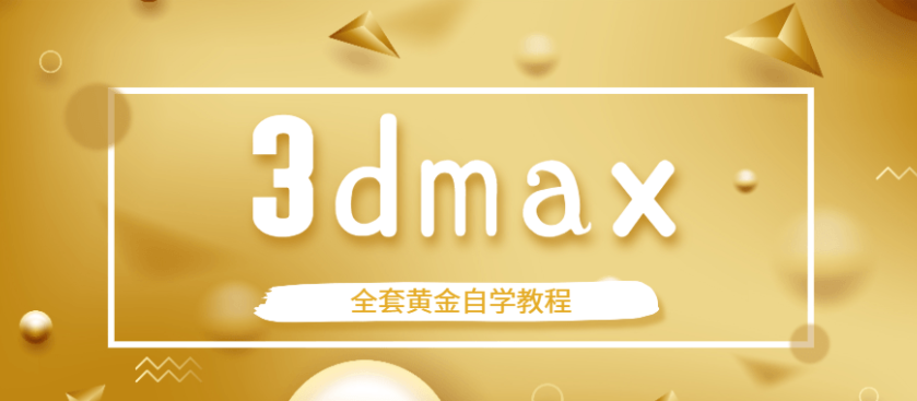 3dmax全套黄金自学教程