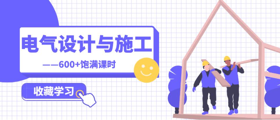 建筑电气设计与施工全专业