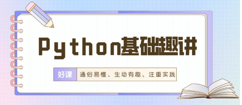 万门Python基础趣讲精练