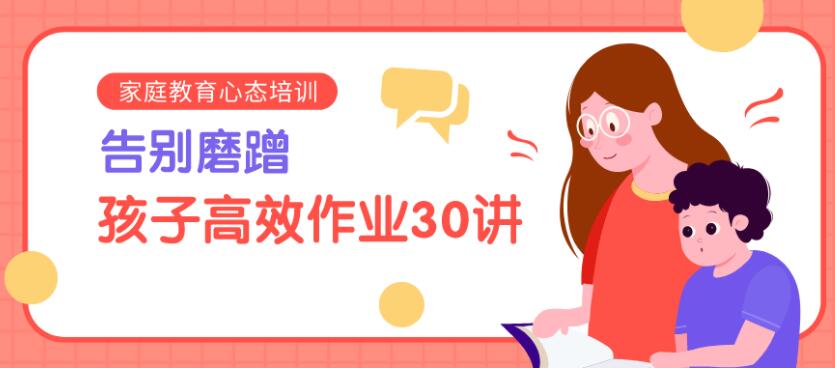告别磨蹭,孩子高效作业30讲