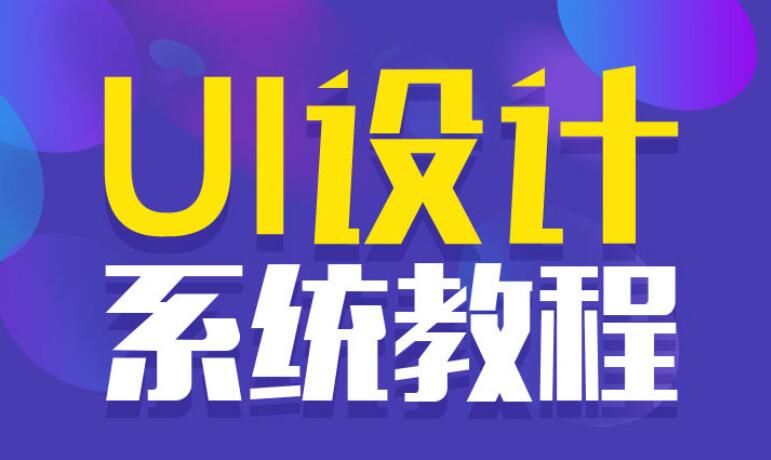 《UI设计系统教程》