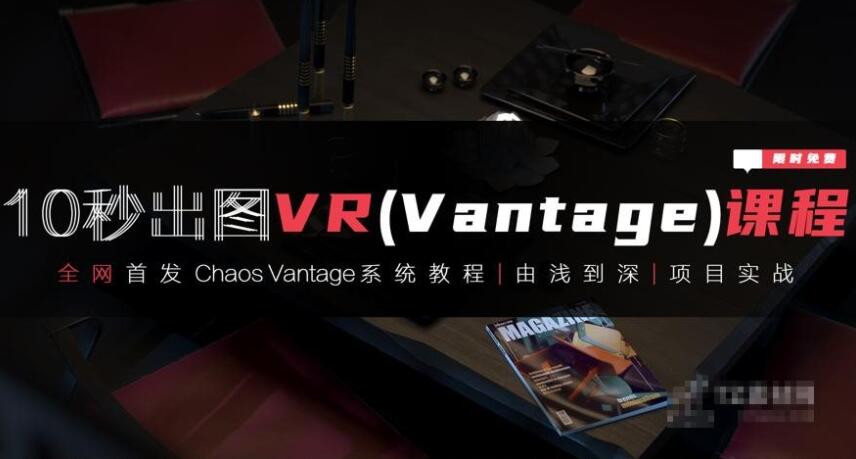 3dmax+VR全套自学系统课