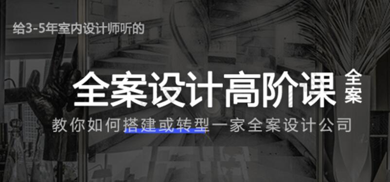 创业必备:全案设计高阶课