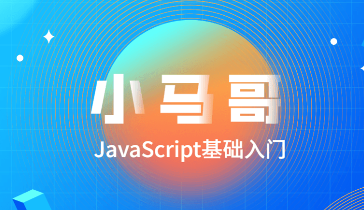 小马哥JavaScript基础入门