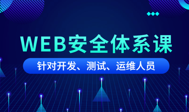 黑客之路WEB安全体系课