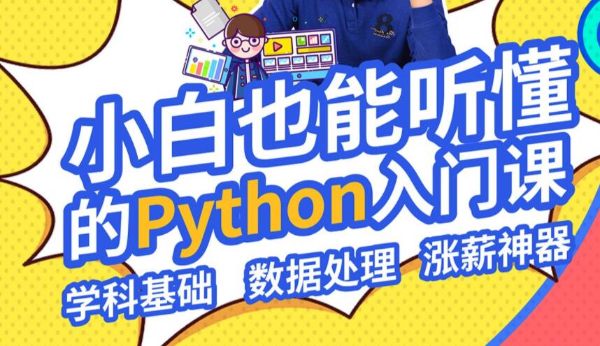 小白也能听懂的Python课