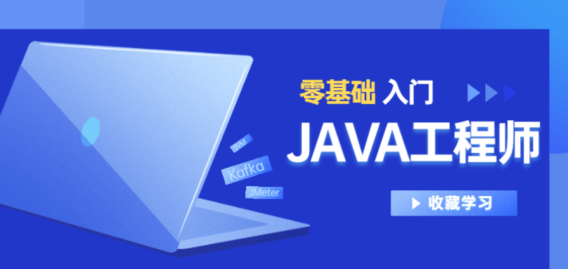 Java工程师2020零基础入门课程