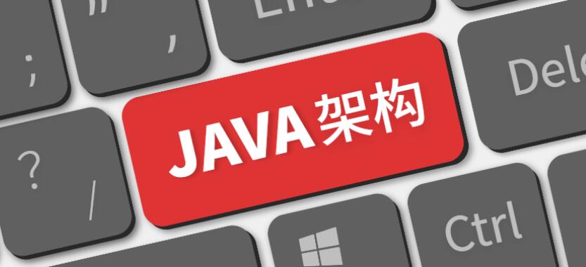 Java架构师成长直通车40周