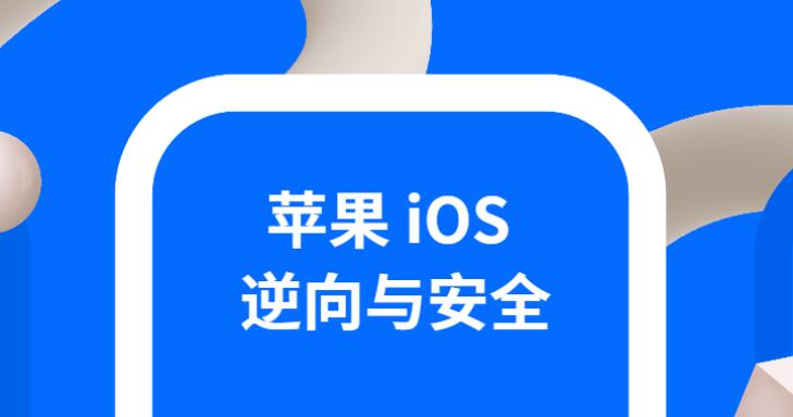 IOS系统逆向与安全教程