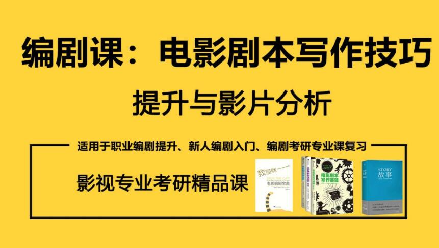 电影剧本写作技巧提升分析