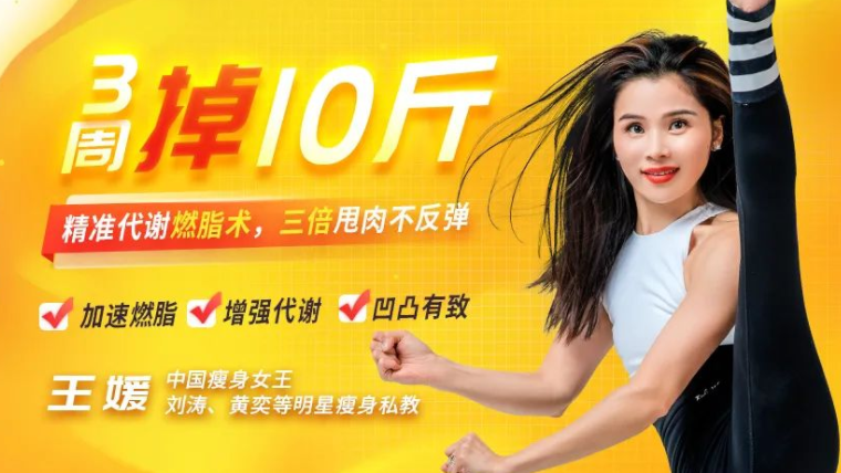 精准代谢燃脂术,3周掉10斤,甩肉不反弹