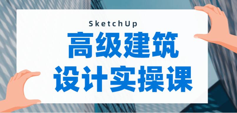 SketchUp建模:做出曲面模型