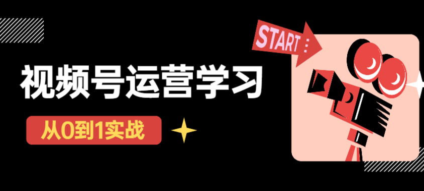 秋叶从0到1学视频号运营实操