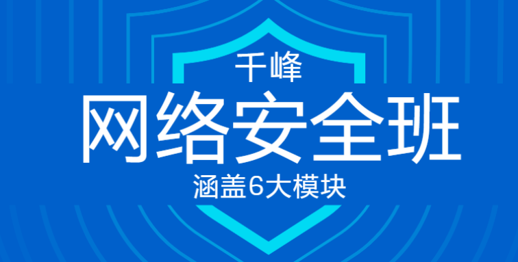 千峰教育网络安全VIP线上班