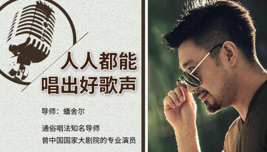 蟠舍尔:人人都能唱出好歌声