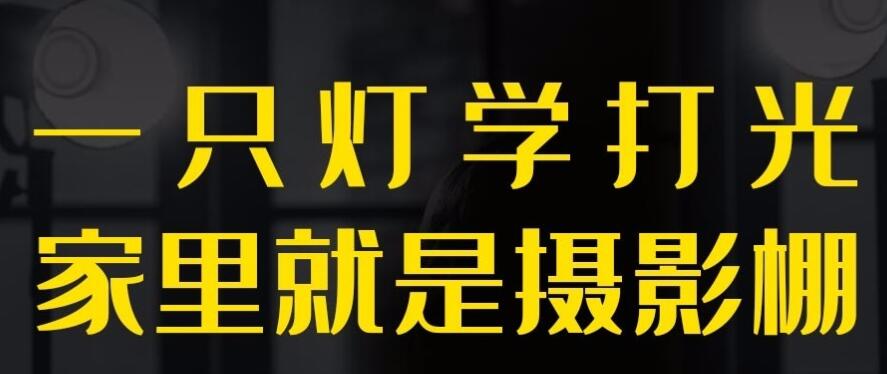 一只灯学打光 家里就是摄影棚视频教程