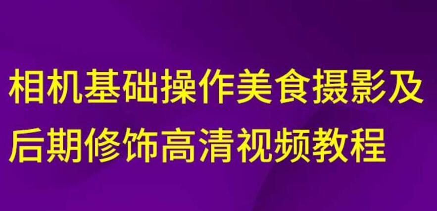 相机美食摄影及后期修饰教程