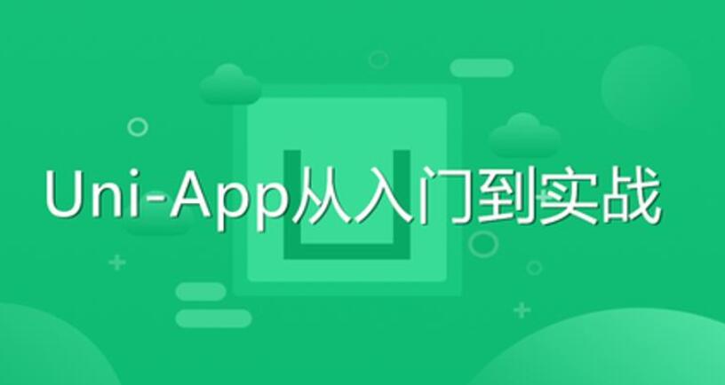 Uni-App从入门到实战教程