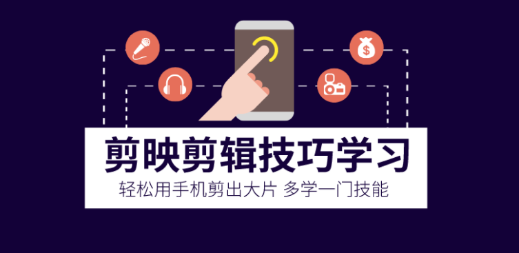 剪映剪辑技巧 用手机剪出大片