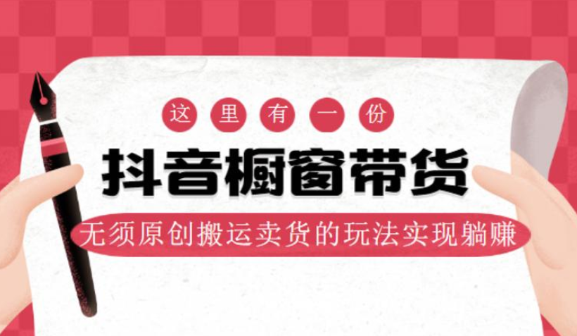 麒麟社抖音伪原创橱窗带货教程