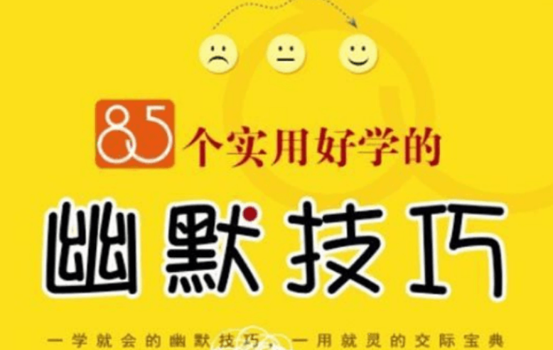 85个实用好学的幽默技巧