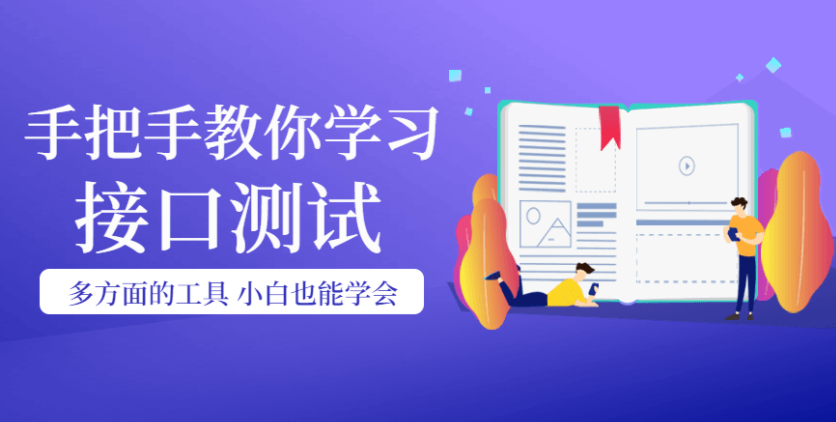 接口测试课程