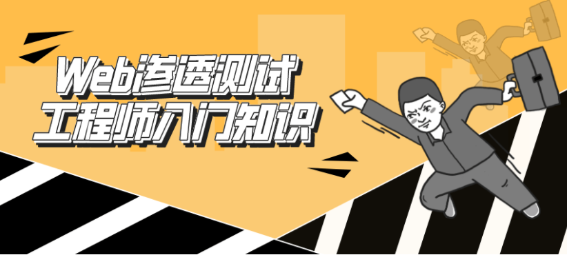 Web渗透测试工程师:入门知识