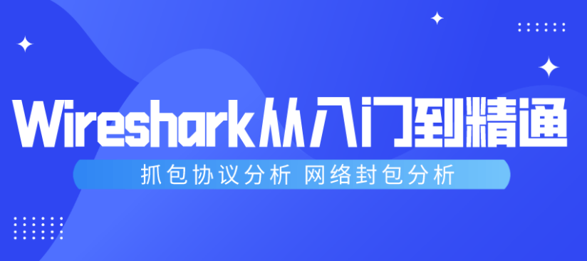 Wireshark抓包从入门到精通课程